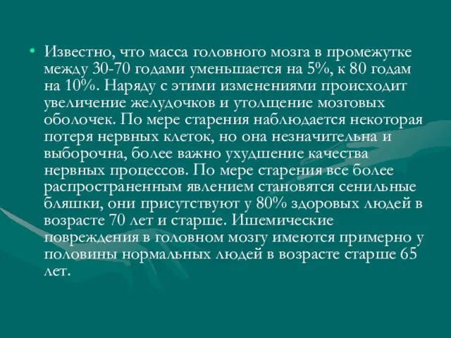 Известно, что масса головного мозга в промежутке между 30-70 годами