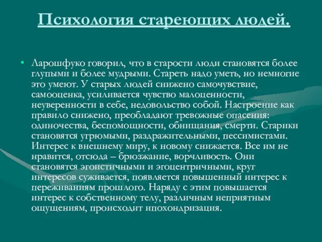 Психология стареющих людей. Ларошфуко говорил, что в старости люди становятся