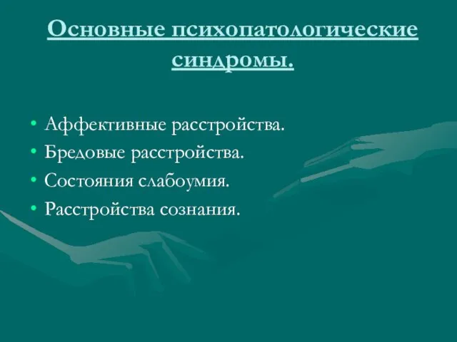 Основные психопатологические синдромы. Аффективные расстройства. Бредовые расстройства. Состояния слабоумия. Расстройства сознания.