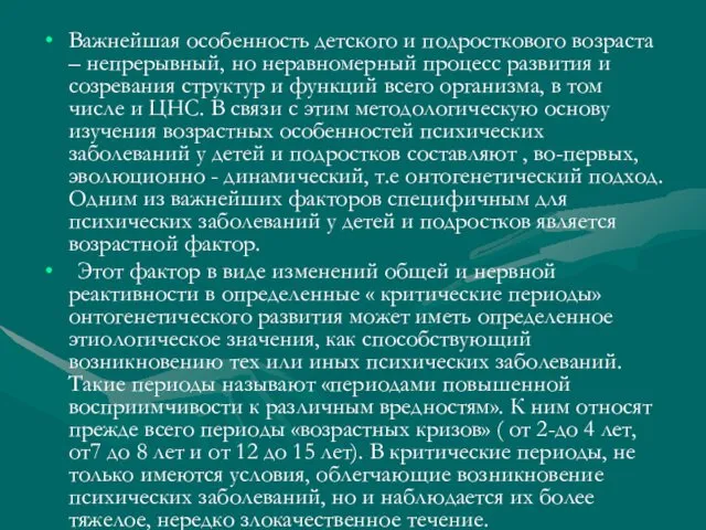 Важнейшая особенность детского и подросткового возраста – непрерывный, но неравномерный