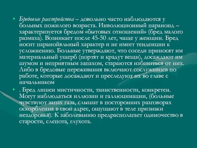 Бредовые расстройства – довольно часто наблюдаются у больных пожилого возраста.