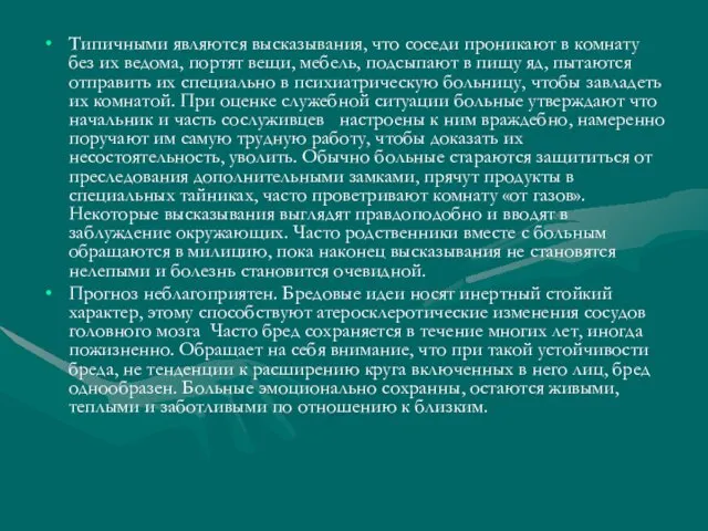 Типичными являются высказывания, что соседи проникают в комнату без их