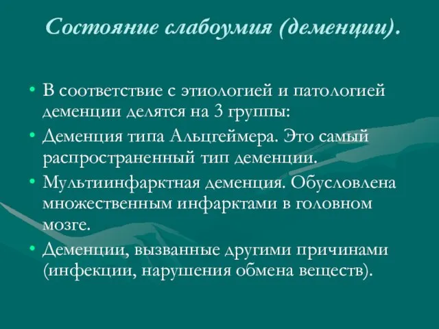 Состояние слабоумия (деменции). В соответствие с этиологией и патологией деменции