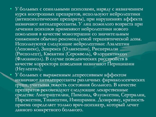 У больных с сенильными психозами, наряду с назначением курса ноотропных