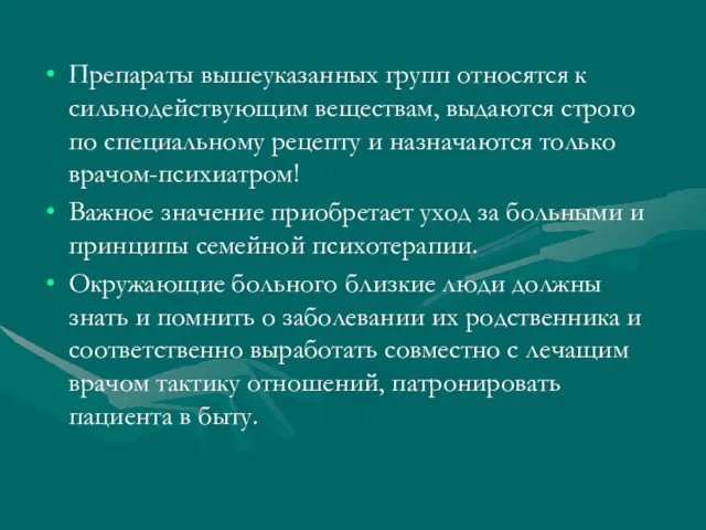 Препараты вышеуказанных групп относятся к сильнодействующим веществам, выдаются строго по