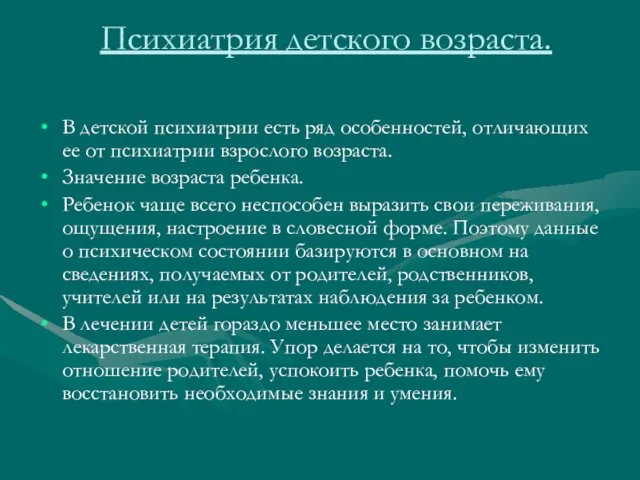 Психиатрия детского возраста. В детской психиатрии есть ряд особенностей, отличающих