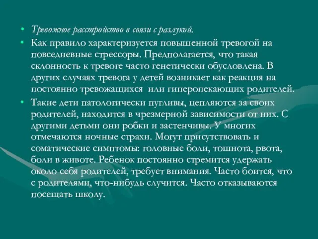 Тревожное расстройство в связи с разлукой. Как правило характеризуется повышенной