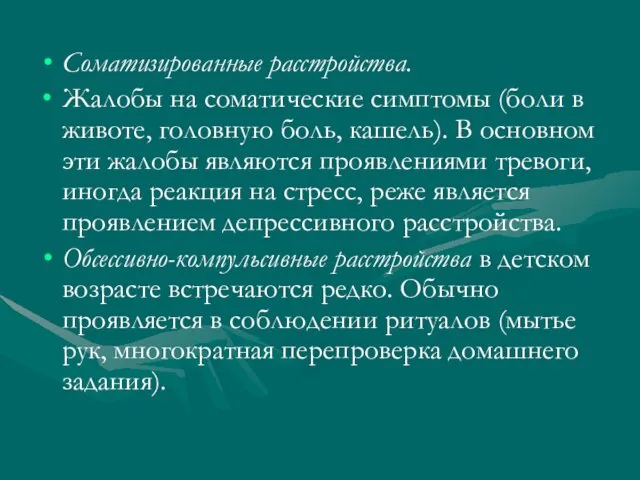 Соматизированные расстройства. Жалобы на соматические симптомы (боли в животе, головную