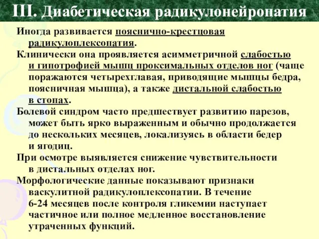 III. Диабетическая радикулонейропатия Иногда развивается пояснично-крестцовая радикулоплексопатия. Клинически она проявляется