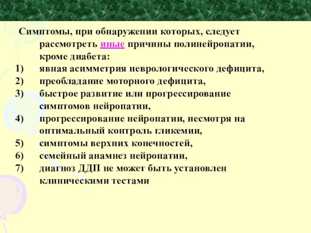 Симптомы, при обнаружении которых, следует рассмотреть иные причины полинейропатии, кроме