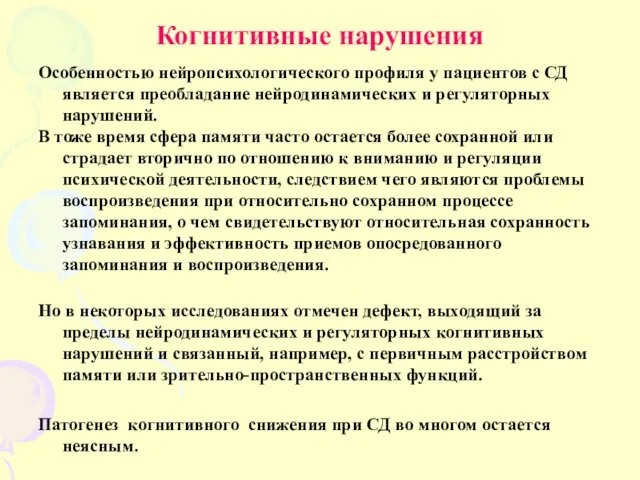 Когнитивные нарушения Особенностью нейропсихологического профиля у пациентов с СД является