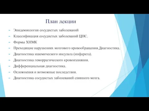 План лекции Эпидемиология сосудистых заболеваний Классификация сосудистых заболеваний ЦНС. Формы ХНМК Преходящие нарушениях