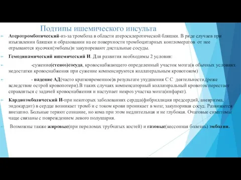 Подтипы ишемического инсульта Атеротромботический-из-за тромбоза в области атеросклеротической бляшки. В ряде случаев при