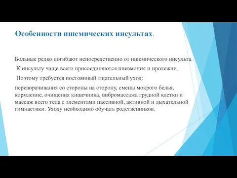 Особенности ишемических инсультах. Больные редко погибают непосредственно от ишемического инсульта. К инсульту чаще