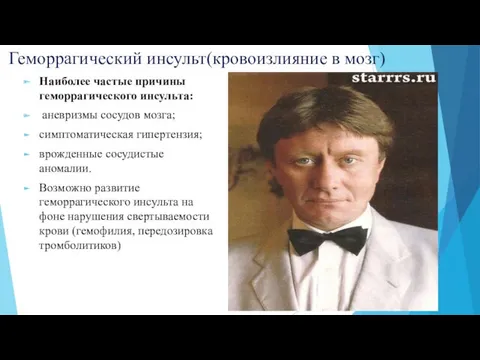 Геморрагический инсульт(кровоизлияние в мозг) Наиболее частые причины геморрагического инсульта: аневризмы сосудов мозга; симптоматическая