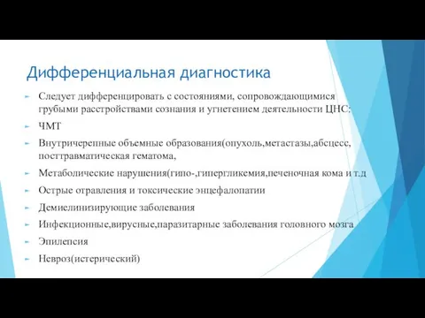 Дифференциальная диагностика Следует дифференцировать с состояниями, сопровождающимися грубыми расстройствами сознания и угнетением деятельности