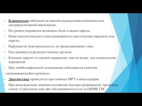 Клинически наблюдается картина радикуломиелоишемии или дисциркуляторной миелопатии На уровне поражения возможны боли и