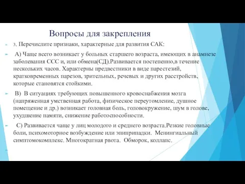 Вопросы для закрепления 3. Перечислите признаки, характерные для развития САК: А) Чаще всего