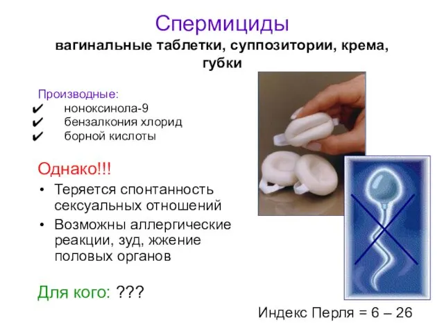 Спермициды вагинальные таблетки, суппозитории, крема, губки Производные: ноноксинола-9 бензалкония хлорид