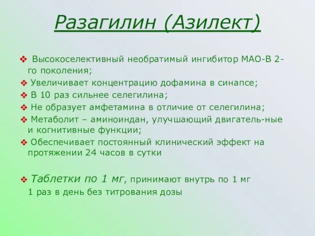 Разагилин (Азилект) Высокоселективный необратимый ингибитор МАО-В 2-го поколения; Увеличивает концентрацию