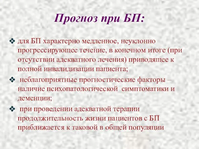 Прогноз при БП: для БП характерно медленное, неуклонно прогрессирующее течение,