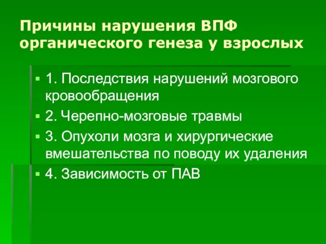 Причины нарушения ВПФ органического генеза у взрослых 1. Последствия нарушений