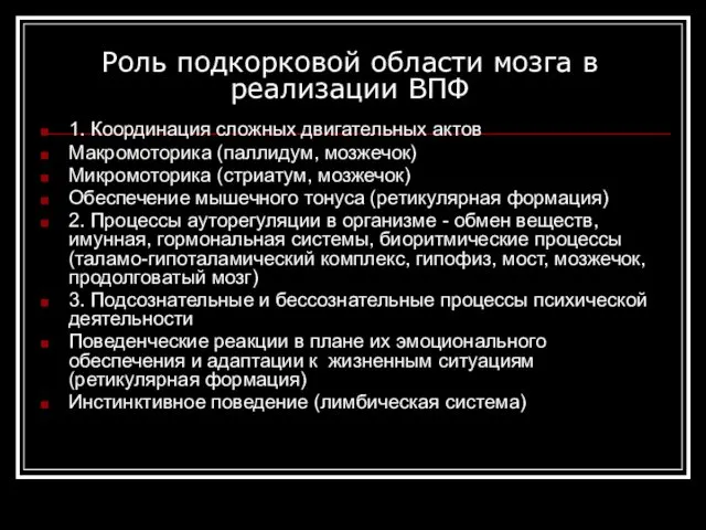 Роль подкорковой области мозга в реализации ВПФ 1. Координация сложных