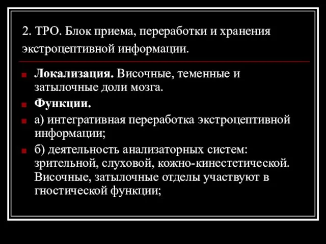 2. ТРО. Блок приема, переработки и хранения экстроцептивной информации. Локализация.