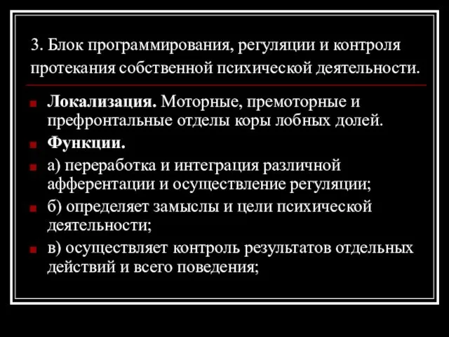 3. Блок программирования, регуляции и контроля протекания собственной психической деятельности.