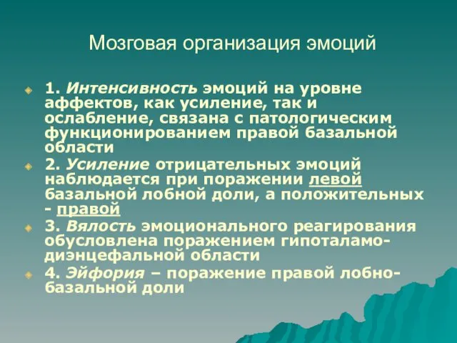 Мозговая организация эмоций 1. Интенсивность эмоций на уровне аффектов, как