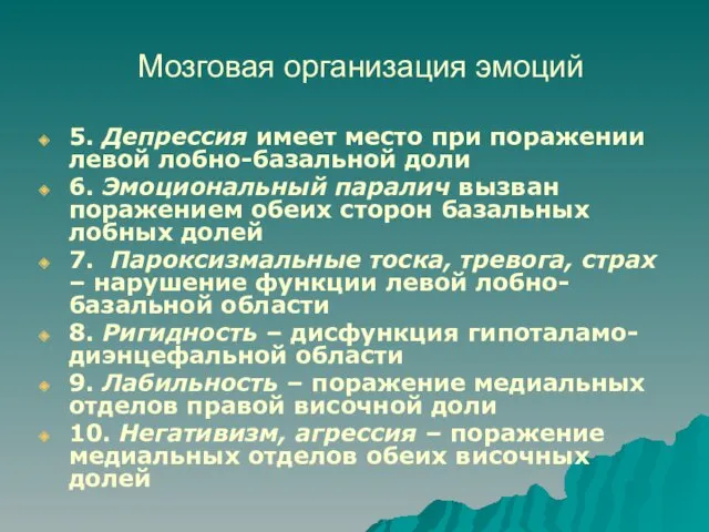 Мозговая организация эмоций 5. Депрессия имеет место при поражении левой