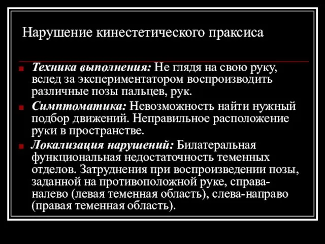 Нарушение кинестетического праксиса Техника выполнения: Не глядя на свою руку,