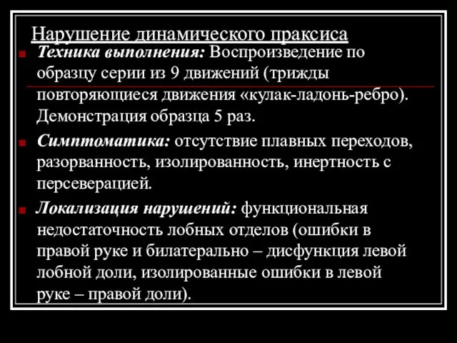 Нарушение динамического праксиса Техника выполнения: Воспроизведение по образцу серии из