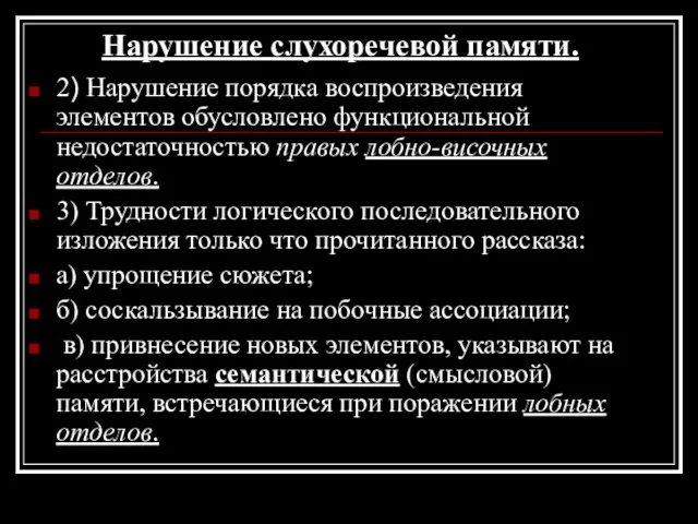 Нарушение слухоречевой памяти. 2) Нарушение порядка воспроизведения элементов обусловлено функциональной