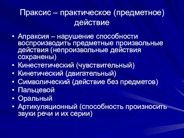 Праксис – практическое (предметное) действие Апраксия – нарушение способности воспроизводить