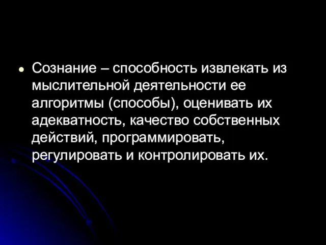 Сознание – способность извлекать из мыслительной деятельности ее алгоритмы (способы),