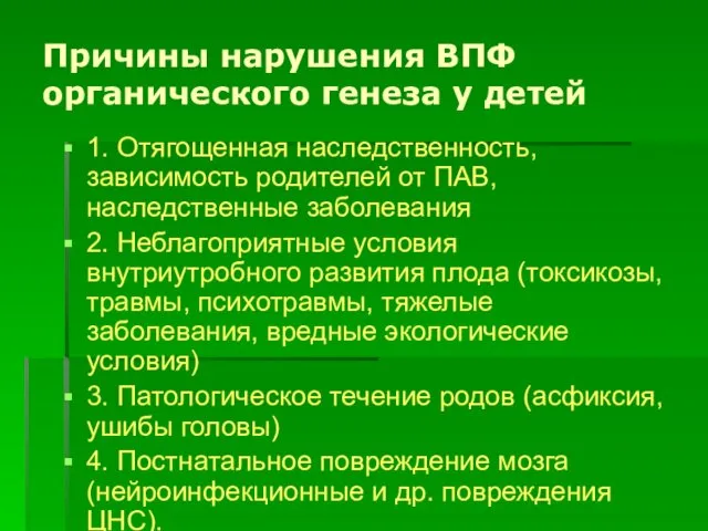 Причины нарушения ВПФ органического генеза у детей 1. Отягощенная наследственность,