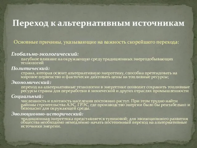 Переход к альтернативным источникам Основные причины, указывающие на важность скорейшего