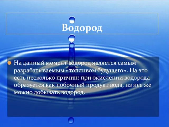 Водород На данный момент водород является самым разрабатываемым «топливом будущего».