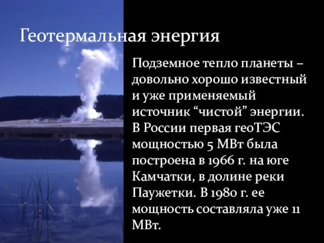 Подземное тепло планеты – довольно хорошо известный и уже применяемый