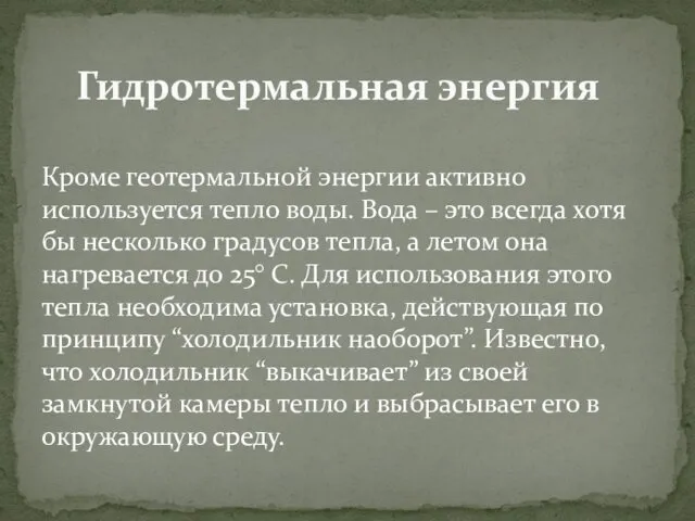 Гидротермальная энергия Кроме геотермальной энергии активно используется тепло воды. Вода