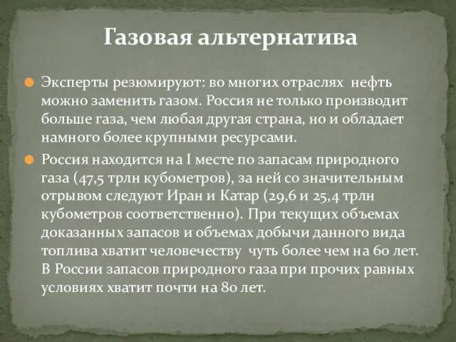 Эксперты резюмируют: во многих отраслях нефть можно заменить газом. Россия