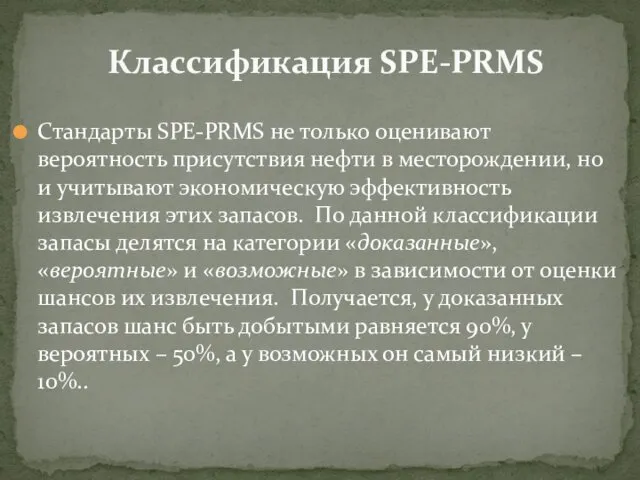 Стандарты SPE-PRMS не только оценивают вероятность присутствия нефти в месторождении,