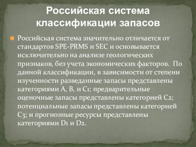 Российская система значительно отличается от стандартов SPE-PRMS и SEC и