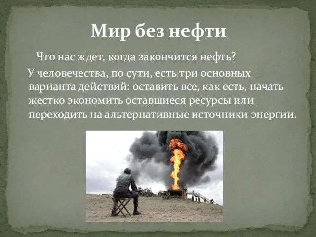 Что нас ждет, когда закончится нефть? У человечества, по сути,