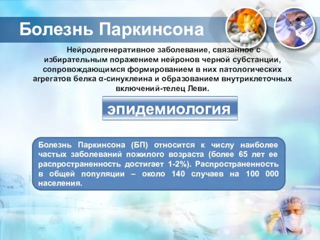 Болезнь Паркинсона эпидемиология Click to add title in here Нейродегенеративное