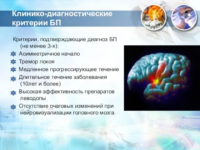 Клинико-диагностические критерии БП Критерии, подтверждающие диагноз БП (не менее 3-х):