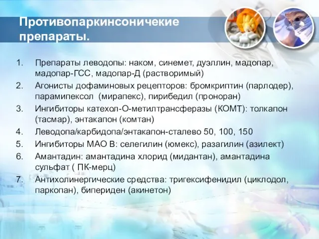 Противопаркинсоничекие препараты. Препараты леводопы: наком, синемет, дуэллин, мадопар, мадопар-ГСС, мадопар-Д