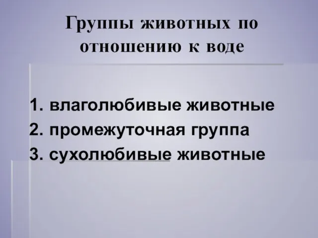 Группы животных по отношению к воде 1. влаголюбивые животные 2. промежуточная группа 3. сухолюбивые животные