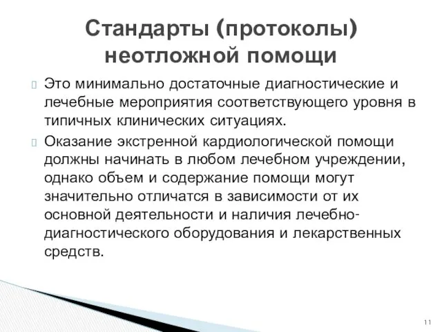 Это минимально достаточные диагностические и лечебные мероприятия соответствующего уровня в